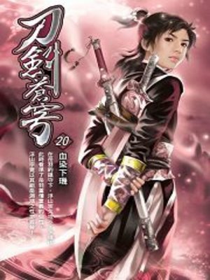 cover image of 刀劍蒼穹20